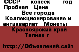 СССР. 20 копеек 1961 год Пробная › Цена ­ 280 000 - Все города Коллекционирование и антиквариат » Монеты   . Красноярский край,Талнах г.